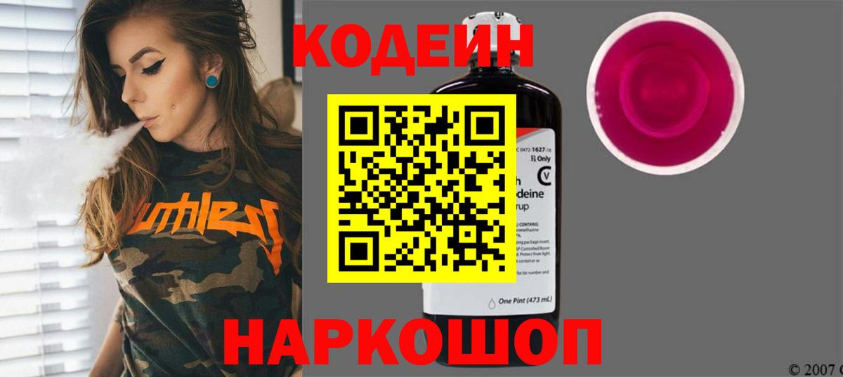Кодеиновый сироп Lean Purple Drank Нововоронеж